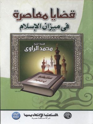 cover image of قضايا معاصرة فى ميزان الإسلام